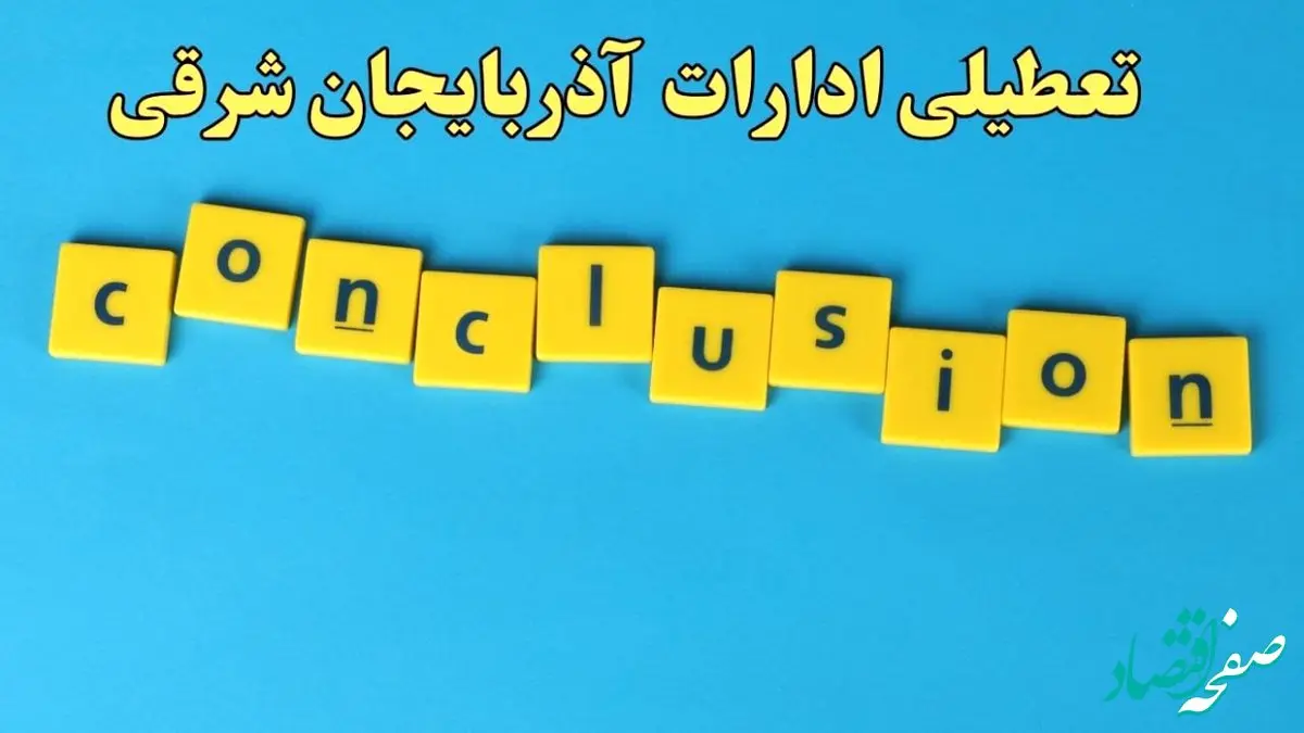 تعطیلی ادارات آذربایجان شرقی شنبه ۱۳ بهمن ماه ۱۴۰۳ | اخبار تعطیلی ادارات تبریز فردا شنبه ۱۳ بهمن ۱۴۰۳