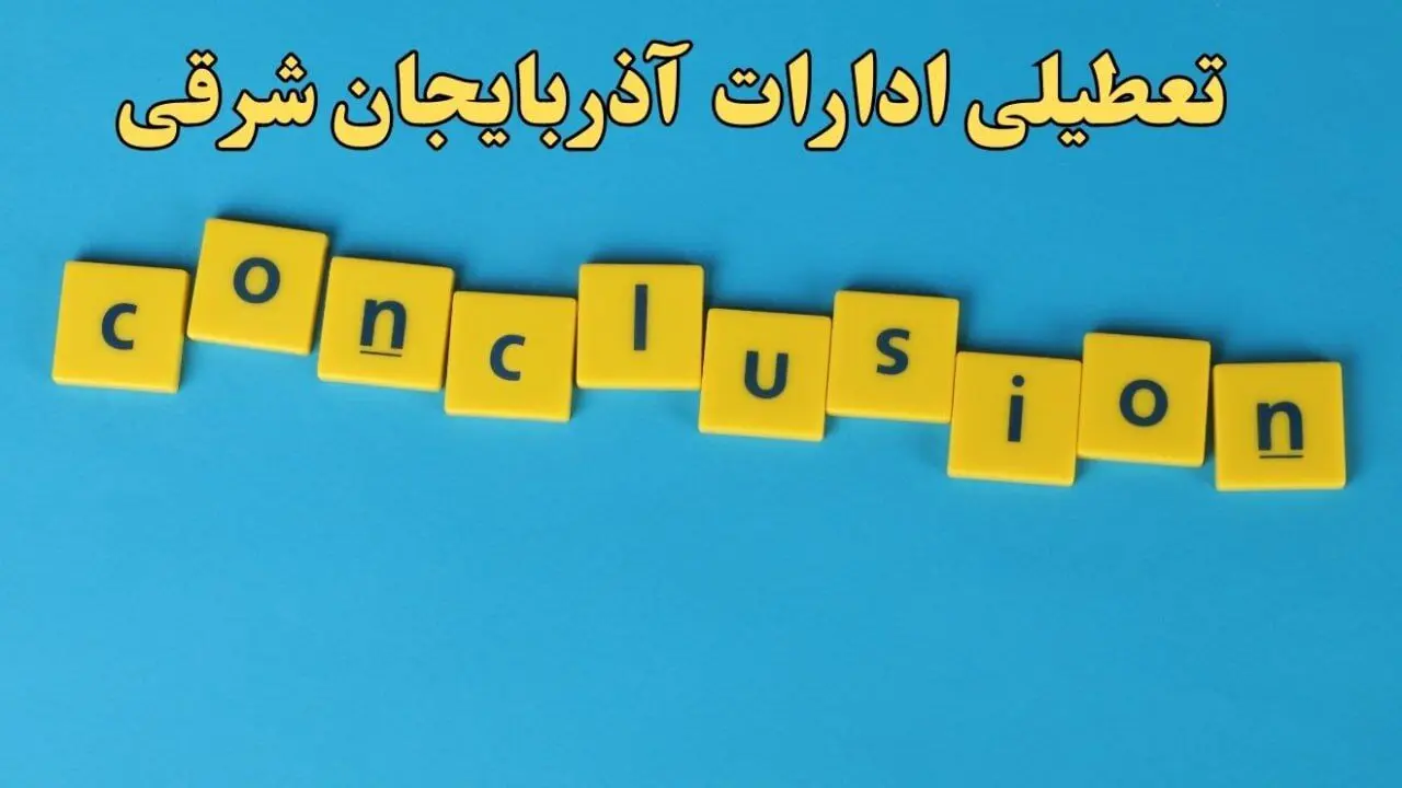تعطیلی ادارات آذربایجان شرقی شنبه ۱۳ بهمن ماه ۱۴۰۳ | اخبار تعطیلی ادارات تبریز فردا شنبه ۱۳ بهمن ۱۴۰۳