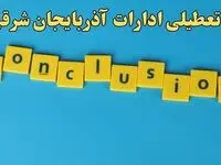 تعطیلی ادارات آذربایجان شرقی شنبه ۱۳ بهمن ماه ۱۴۰۳ | اخبار تعطیلی ادارات تبریز فردا شنبه ۱۳ بهمن ۱۴۰۳