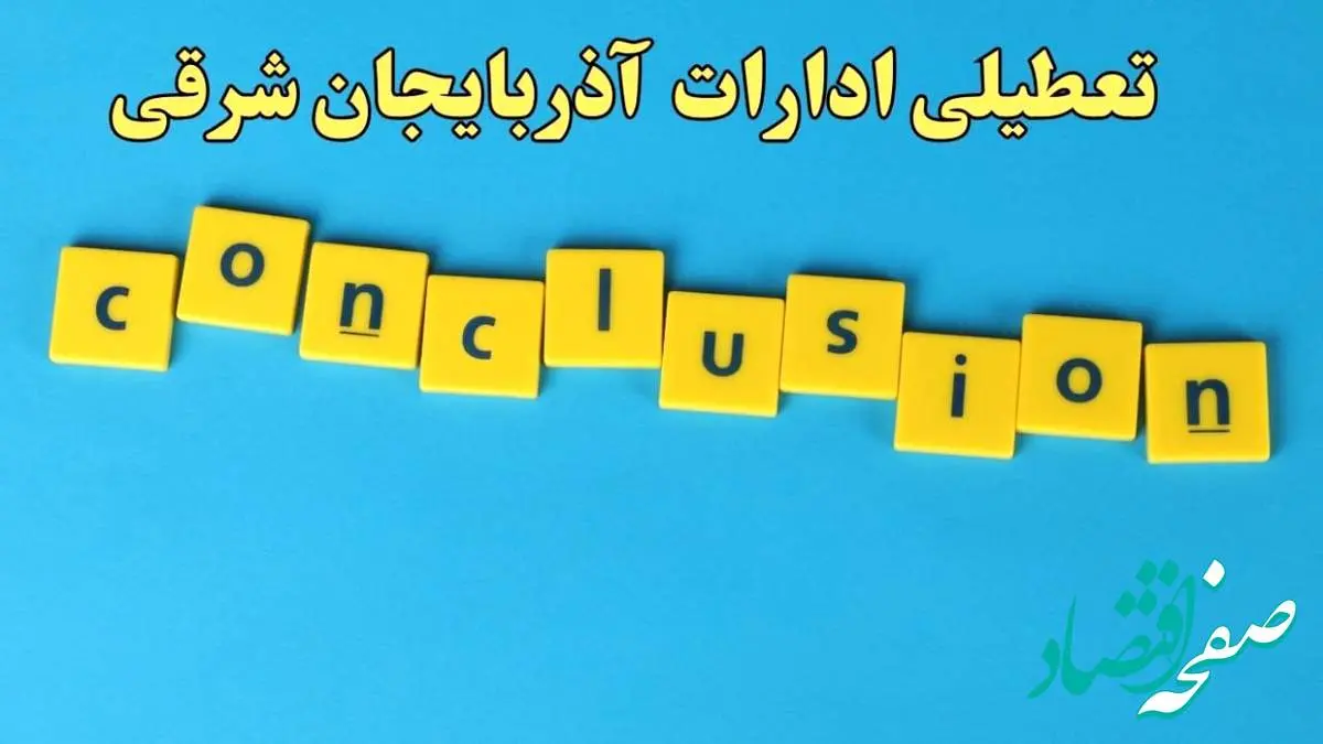 تعطیلی ادارات آذربایجان شرقی شنبه ۱۳ بهمن ماه ۱۴۰۳ | اخبار تعطیلی ادارات تبریز فردا شنبه ۱۳ بهمن ۱۴۰۳