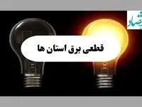 جدول خاموشی برق استان ها فردا پنجشنبه ۹ مرداد ماه ۱۴۰۴ | ساعت قطعی برق پنجشنبه 