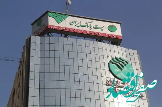 پست بانک ایران بخشنامه بخشودگی وجه التزام تاخیر پرداخت تسهیلات ازدواج، فرزندآوری و ودیعه مسکن را ابلاغ کرد
