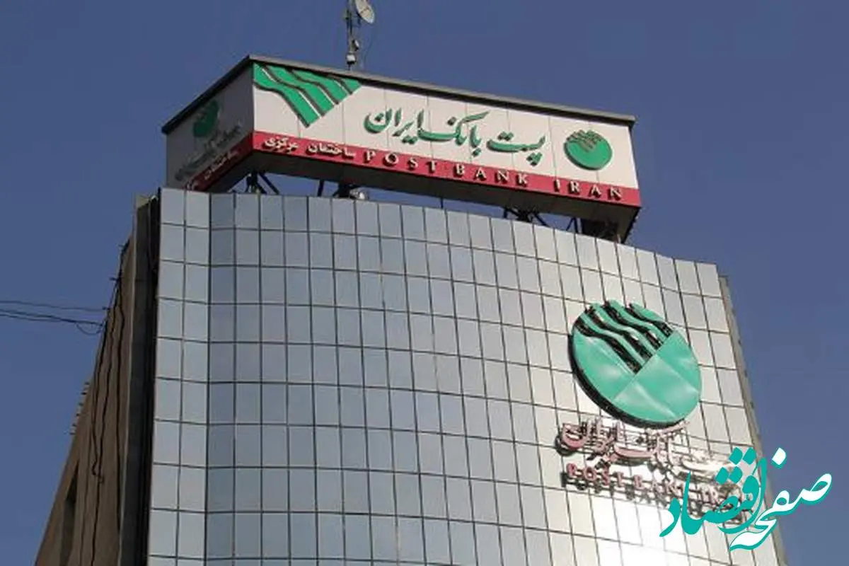 پست بانک ایران بخشنامه بخشودگی وجه التزام تاخیر پرداخت تسهیلات ازدواج، فرزندآوری و ودیعه مسکن را ابلاغ کرد
