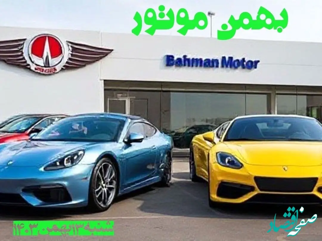 جدول قیمت محصولات بهمن موتور شنبه ۱۳ بهمن ۱۴۰۳ | قیمت روز خودرو + پیش بینی قیمت خودرو