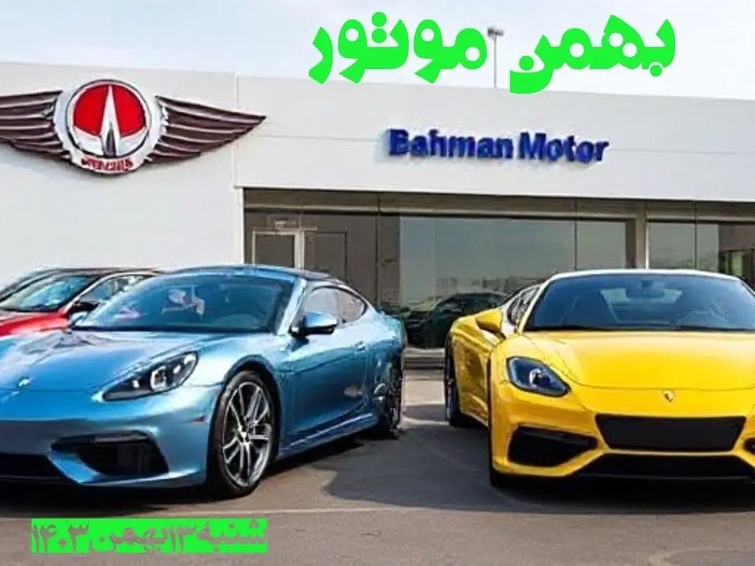 جدول قیمت محصولات بهمن موتور شنبه ۱۳ بهمن ۱۴۰۳ | قیمت روز خودرو + پیش بینی قیمت خودرو
