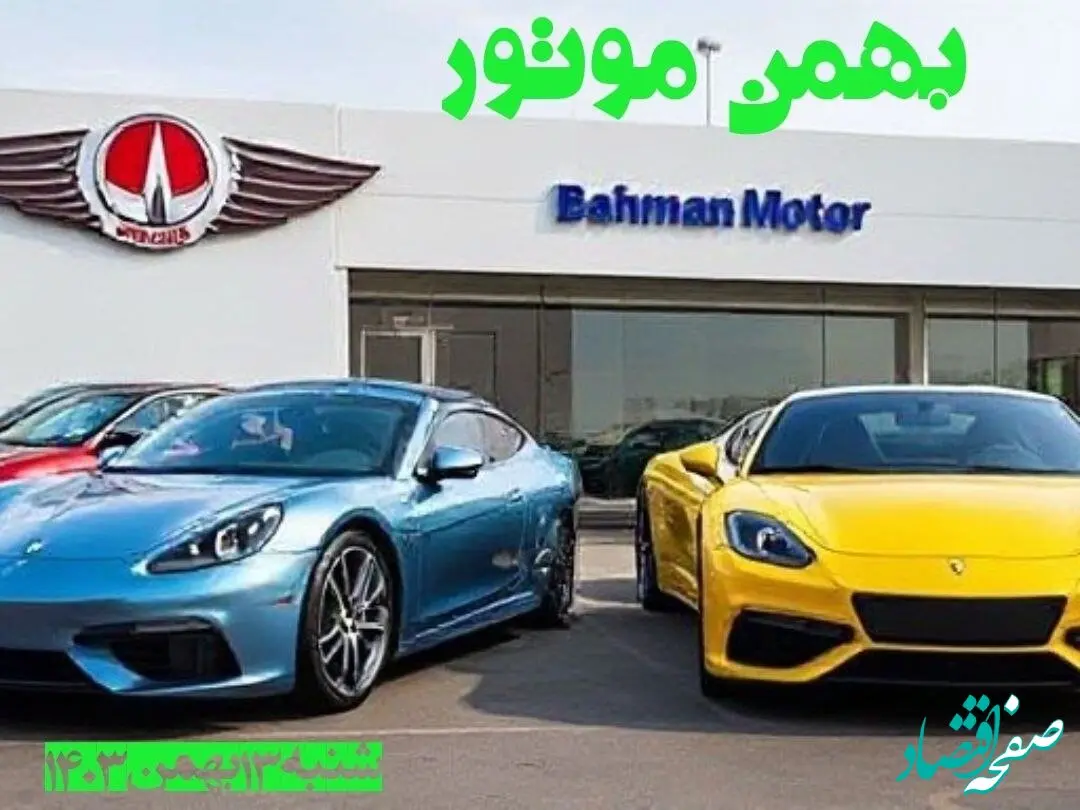 جدول قیمت محصولات بهمن موتور شنبه ۱۳ بهمن ۱۴۰۳ | قیمت روز خودرو + پیش بینی قیمت خودرو