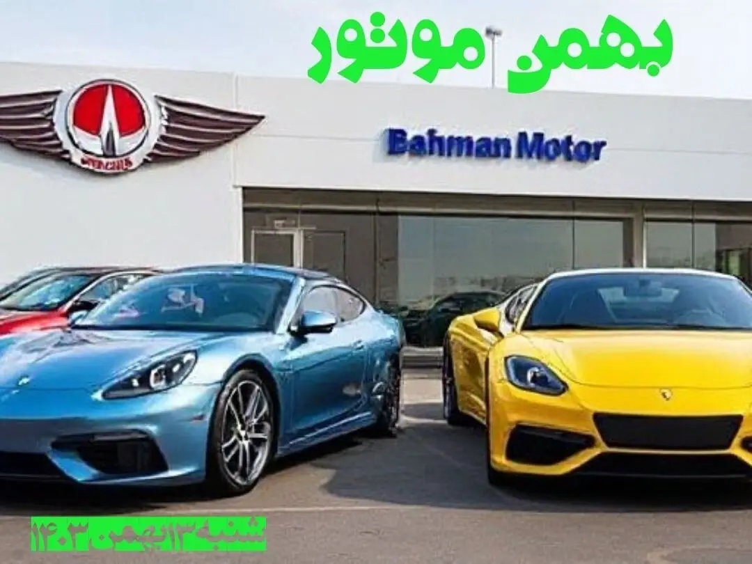 جدول قیمت محصولات بهمن موتور شنبه ۱۳ بهمن ۱۴۰۳ | قیمت روز خودرو + پیش بینی قیمت خودرو