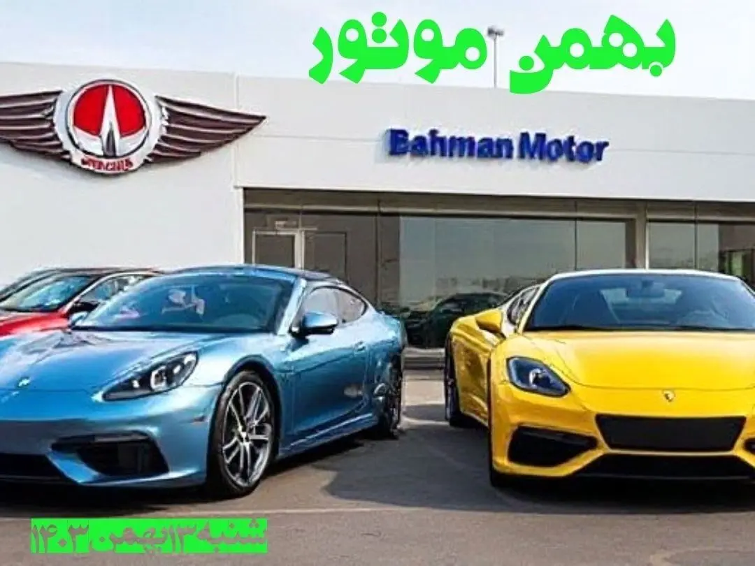 جدول قیمت محصولات بهمن موتور شنبه ۱۳ بهمن ۱۴۰۳ | قیمت روز خودرو + پیش بینی قیمت خودرو