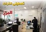 وضعیت تعطیلی ادارات البرز دوشنبه ۳ شهریور ماه ۱۴۰۴ / ادارات کرج فردا ۳ شهریور ۱۴۰۴ تعطیل است؟