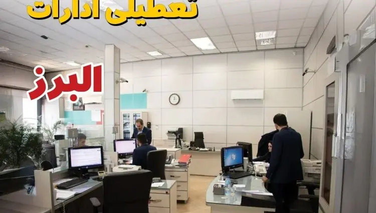 خبر تعطیلی ادارات استان البرز سه شنبه ۱۰ تیر ۱۴۰۴ / آیا ادارات کرج دهم تیر ۱۴۰۴ تعطیل شد؟