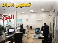 اخبار تعطیلی ادارات استان البرز فردا سه شنبه ۱۶ اردیبهشت ۱۴۰۴/ ادارات کرج شانزدهم اردیبهشت ۱۴۰۴ تعطیل شد؟