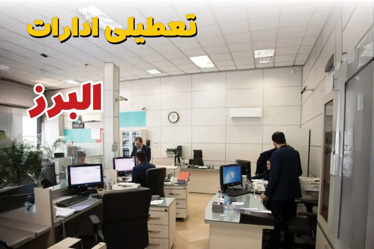 اخبار تعطیلی ادارات استان البرز فردا سه شنبه ۱۶ اردیبهشت ۱۴۰۴/ ادارات کرج شانزدهم اردیبهشت ۱۴۰۴ تعطیل شد؟