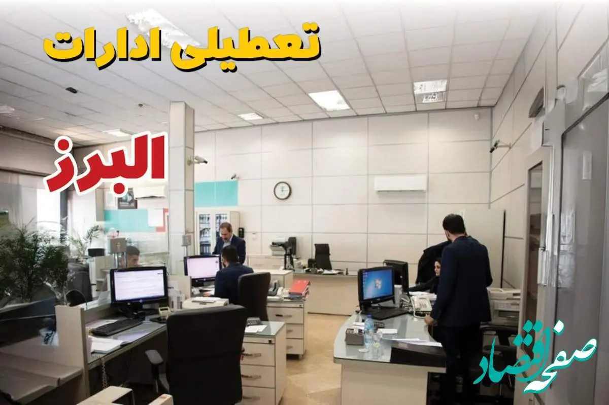 اخبار تعطیلی ادارات استان البرز فردا سه شنبه ۱۶ اردیبهشت ۱۴۰۴/ ادارات کرج شانزدهم اردیبهشت ۱۴۰۴ تعطیل شد؟