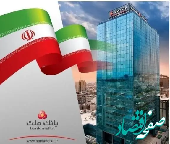 پیشتازی بانک ملت با ثبت درآمد بیش از ۶۷ همتی از محل اعطای تسهیلات