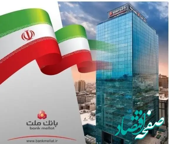 پیشتازی بانک ملت با ثبت درآمد بیش از ۶۷ همتی از محل اعطای تسهیلات