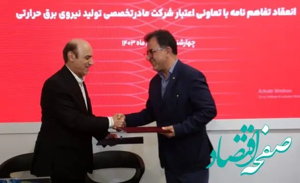 نقش‌آفرینی بانک گردشگری در رفع ناترازی انرژی/ انعقاد تفاهم‌نامه بانک گردشگری با تعاونی اعتبار شرکت مادرتخصصی تولید نیروی برق حرارتی