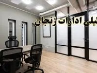 آیا ادارات زنجان فردا یکشنبه ۲۸ بهمن ۱۴۰۳ تعطیل است؟ | تعطیلی ادارات زنجان  یکشنبه ۲۸ بهمن ۱۴۰۳