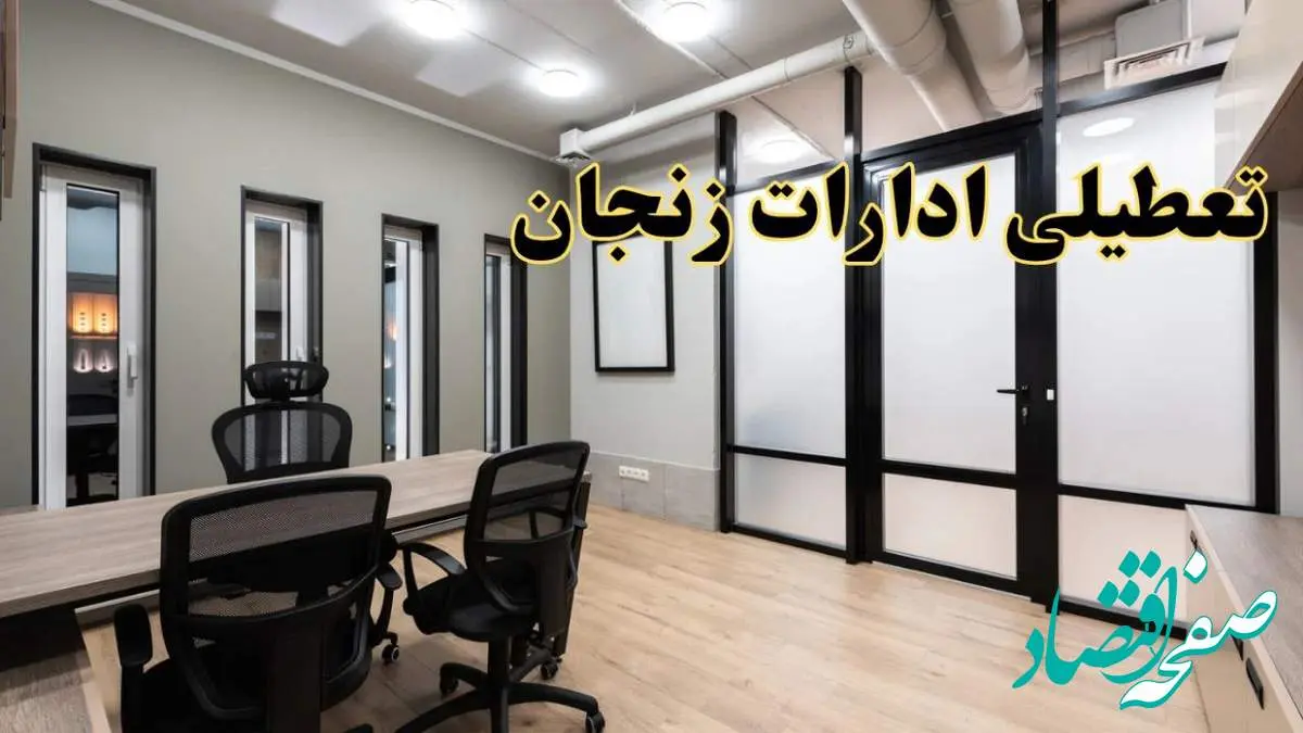 آیا ادارات زنجان فردا یکشنبه ۲۸ بهمن ۱۴۰۳ تعطیل است؟ | تعطیلی ادارات زنجان یکشنبه ۲۸ بهمن ۱۴۰۳