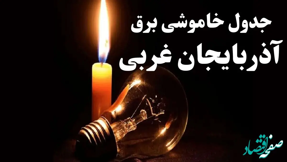 جدول خاموشی برق آذربایجان غربی شنبه ۲۲ دی ۱۴۰۳ + جدول قطعی برق ارومیه شنبه ۲۲ دی ماه ۱۴۰۳