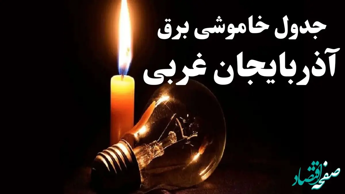 جدول خاموشی برق آذربایجان غربی شنبه ۲۲ دی ۱۴۰۳ + جدول قطعی برق ارومیه شنبه ۲۲ دی ماه ۱۴۰۳