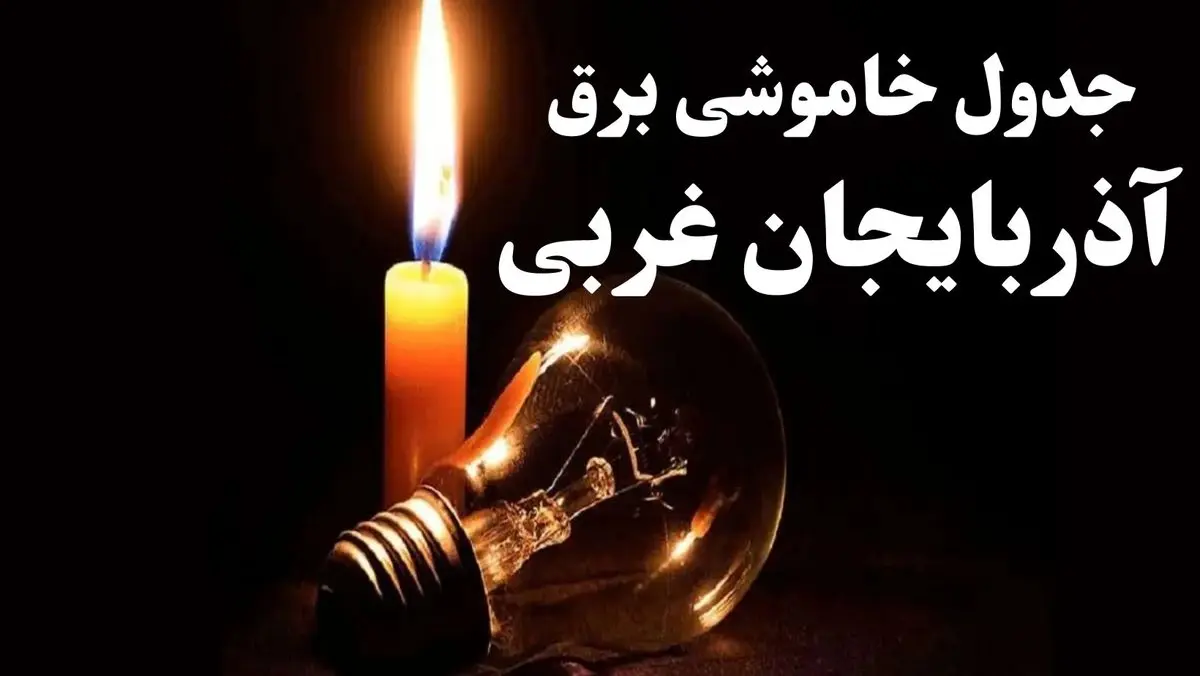 جدول خاموشی برق آذربایجان غربی شنبه ۲۲ دی ۱۴۰۳ + جدول قطعی برق ارومیه شنبه ۲۲ دی ماه ۱۴۰۳