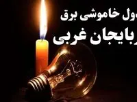 جدول خاموشی برق آذربایجان غربی شنبه ۲۲ دی ۱۴۰۳ + جدول قطعی برق ارومیه شنبه ۲۲ دی ماه ۱۴۰۳