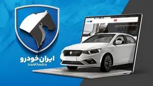 قیمت خودروهای ایران خودرو امروز چهارشنبه ۲ اردیبهشت ۱۴۰۵ 