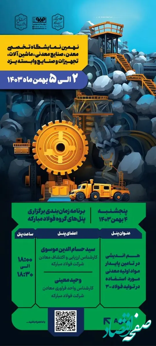 برنامه زمان‌بندی برگزاری پنل‌های گروه فولاد مبارکه در سومین روز از نهمین نمایشگاه تخصصی معدن یزد