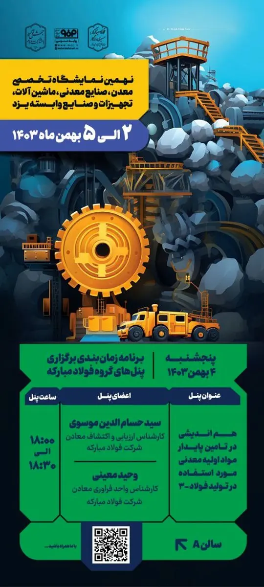 برنامه زمانبندی برگزاری پنلهای گروه فولاد مبارکه در سومین روز از نهمین نمایشگاه تخصصی معدن یزد