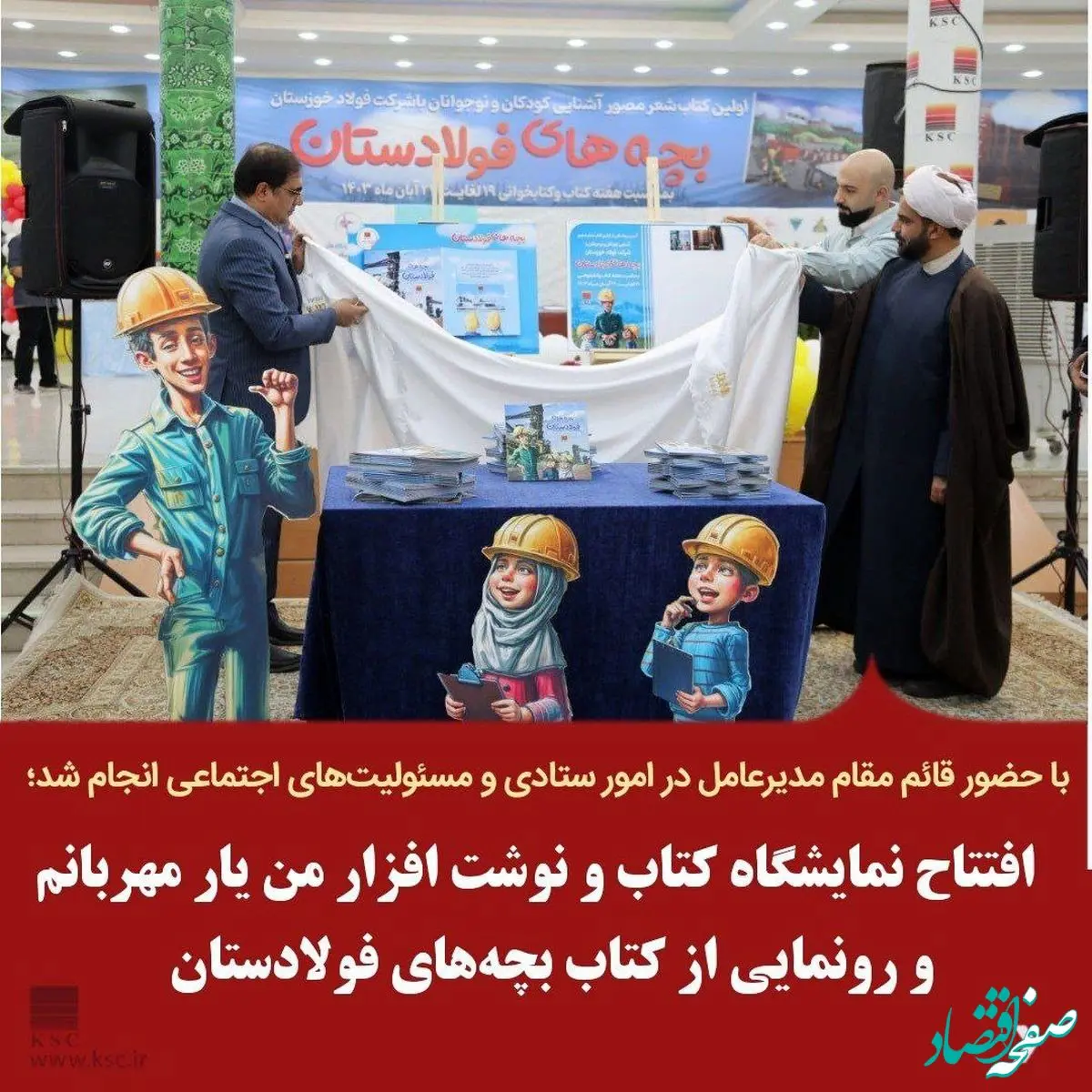 افتتاح نمایشگاه کتاب و نوشت افزار من یار مهربانم و رونمایی از کتاب بچه‌های فولادستان