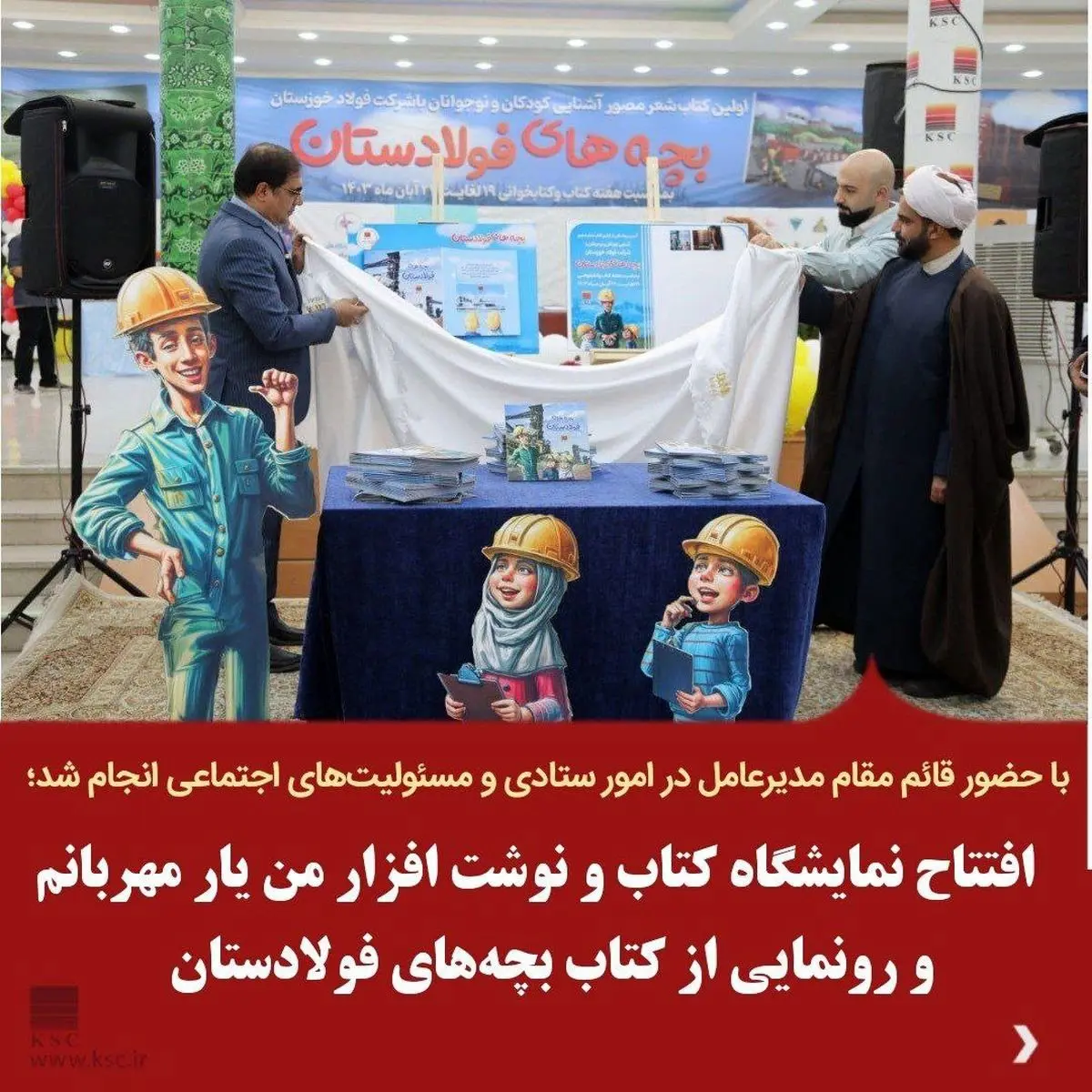 افتتاح نمایشگاه کتاب و نوشت افزار من یار مهربانم و رونمایی از کتاب بچههای فولادستان