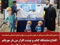 افتتاح نمایشگاه کتاب و نوشت افزار من یار مهربانم و رونمایی از کتاب بچه‌های فولادستان
