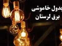 زمان قطعی برق لرستان شنبه ۱۱ اسفند ۱۴۰۳ اعلام شد + جدول خاموشی برق خرم آباد امروز یازدهم اسفند ماه ۱۴۰۳