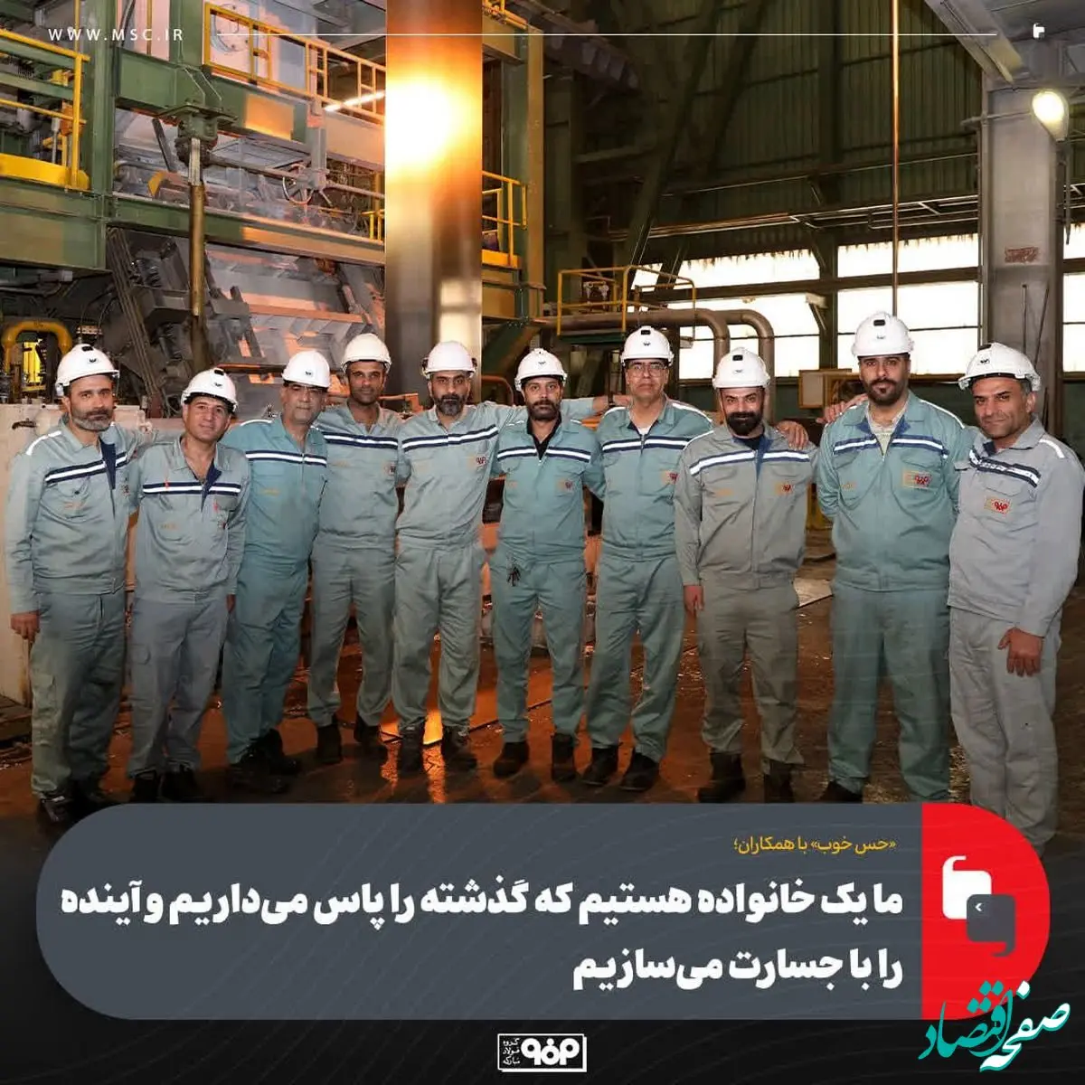 ما یک خانواده هستیم که گذشته را پاس می‌داریم و آینده را با جسارت می‌سازیم