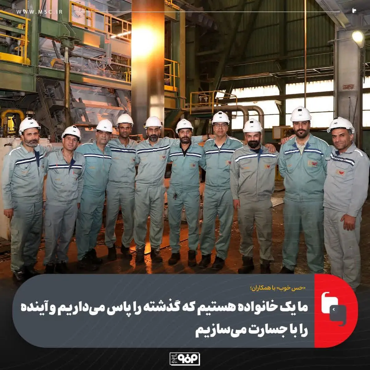 ما یک خانواده هستیم که گذشته را پاس می‌داریم و آینده را با جسارت می‌سازیم