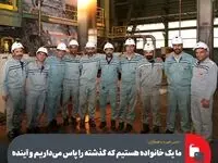 ما یک خانواده هستیم که گذشته را پاس می‌داریم و آینده را با جسارت می‌سازیم