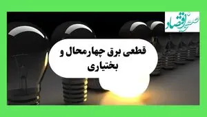 جدول قطعی برق چهارمحال و بختیاری فردا چهارشنبه ۲۲ مرداد ماه ۱۴۰۴ | برنامه خاموشی برق شهرکرد چهارشنبه 