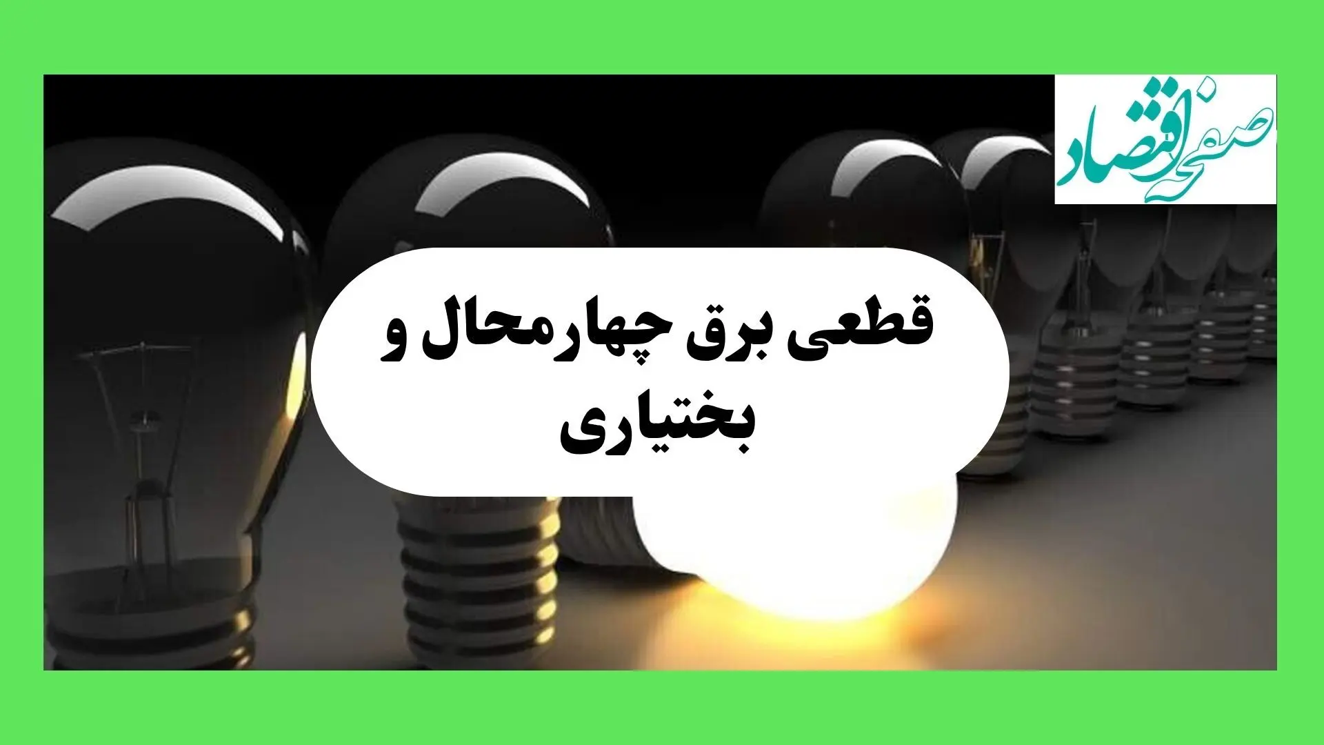 جدول قطعی برق چهارمحال و بختیاری فردا چهارشنبه ۲۲ مرداد ماه ۱۴۰۴ | برنامه خاموشی برق شهرکرد چهارشنبه 