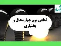 جدول قطعی برق چهارمحال و بختیاری فردا دوشنبه ۱۳ مرداد ماه ۱۴۰۴ اعلام شد | جدول خاموشی برق شهرکرد دوشنبه