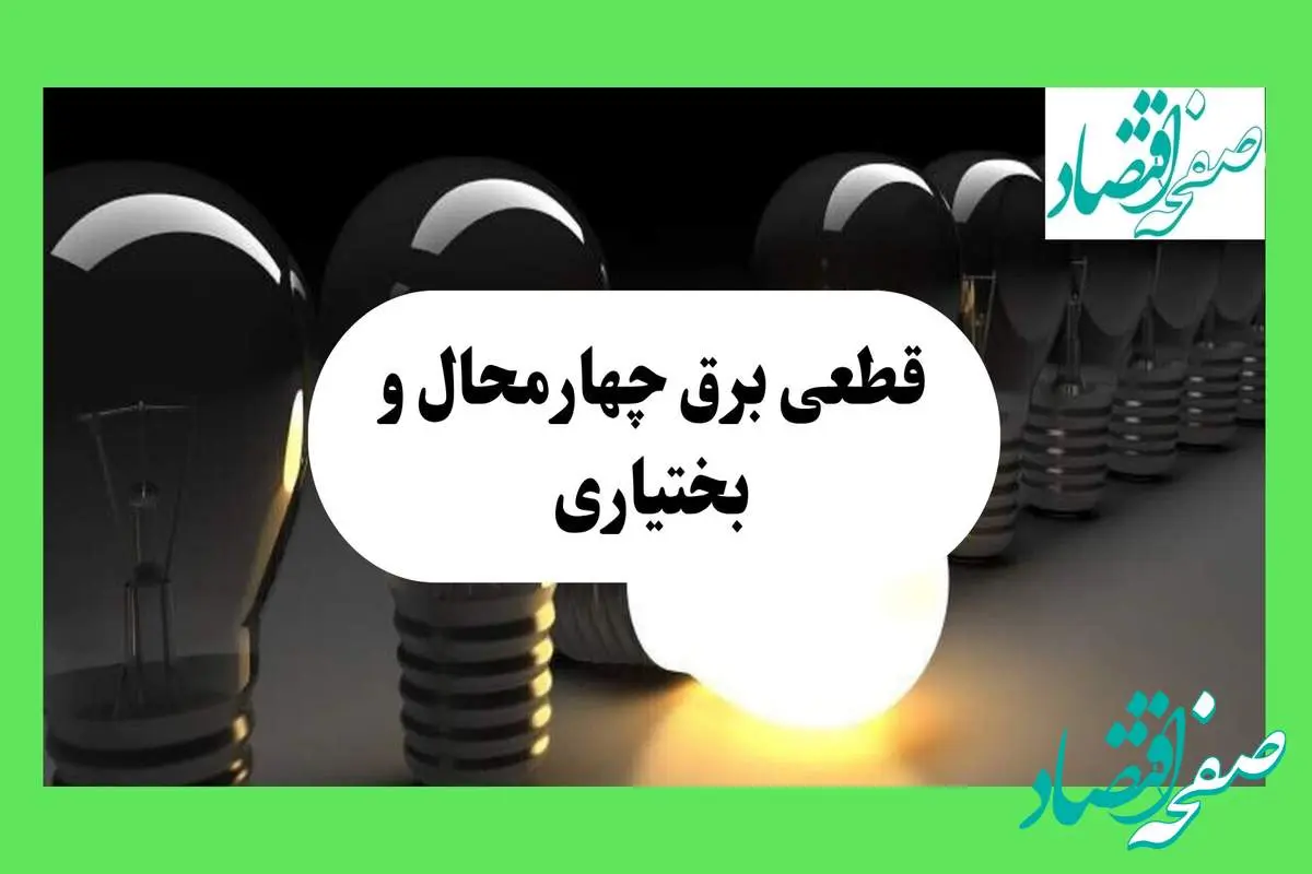 جدول قطعی برق چهارمحال و بختیاری فردا دوشنبه ۱۳ مرداد ماه ۱۴۰۴ اعلام شد | جدول خاموشی برق شهرکرد دوشنبه