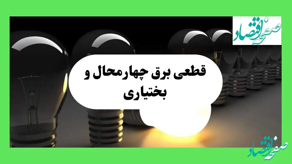 جدول قطعی برق چهارمحال و بختیاری فردا دوشنبه ۱۳ مرداد ماه ۱۴۰۴ اعلام شد | جدول خاموشی برق شهرکرد دوشنبه