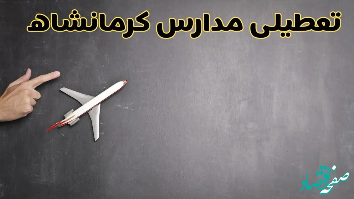 وضعیت تعطیلی مدارس کرمانشاه فردا چهارشنبه ۸ اسفند ۱۴۰۳ | خبر فوری تعطیلی مدارس کرمانشاه فردا هشتم اسفند ۱۴۰۳