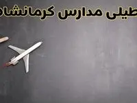 وضعیت تعطیلی مدارس کرمانشاه فردا چهارشنبه ۸ اسفند ۱۴۰۳ | خبر فوری تعطیلی مدارس کرمانشاه فردا هشتم اسفند ۱۴۰۳
