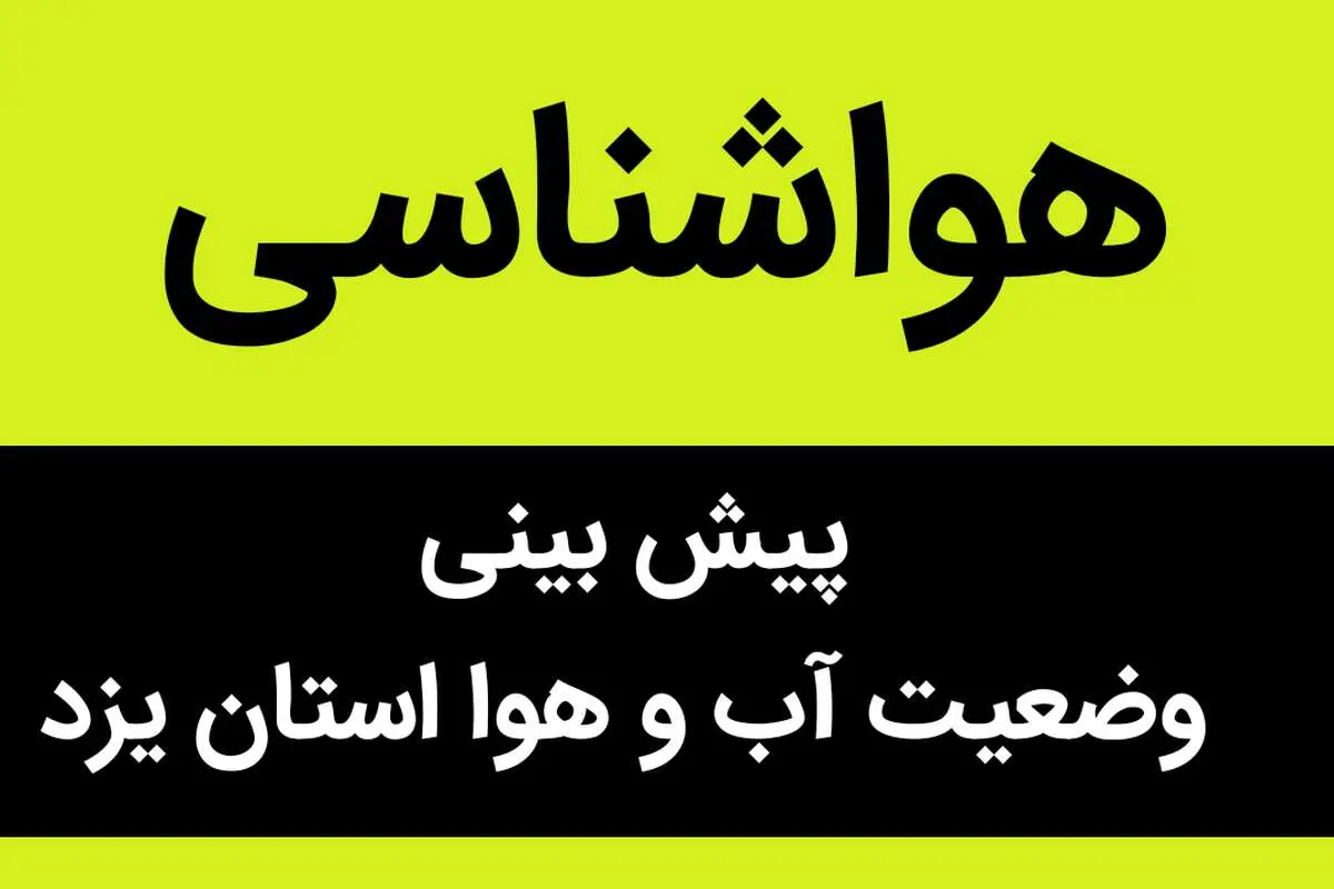 وضعیت آب و هوا استان یزد فردا سه شنبه ۲۸ شهریور ماه ۱۴٠۲ | یزدی ها بخوانید