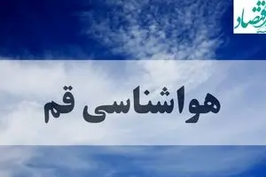 هواشناسی قم فردا | پیش بینی وضعیت آب و هوا قم فردا چهارشنبه ۱۹ شهریور ۱۴۰۴ 
