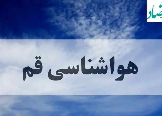 هواشناسی قم فردا | پیش بینی وضعیت آب و هوا قم فردا چهارشنبه ۱۹ شهریور ۱۴۰۴ 