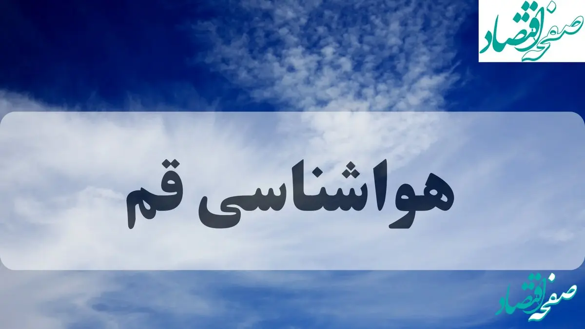 هواشناسی قم فردا | پیش بینی وضعیت آب و هوا قم فردا چهارشنبه ۱۹ شهریور ۱۴۰۴ 