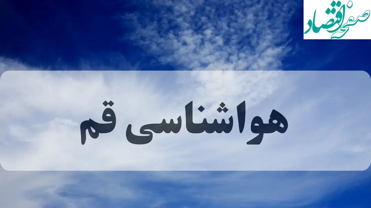 هواشناسی قم فردا | پیش بینی وضعیت آب و هوا قم فردا چهارشنبه ۱۹ شهریور ۱۴۰۴