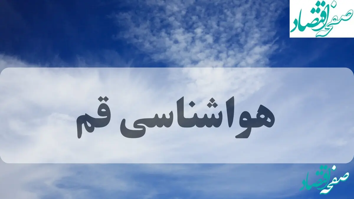 هواشناسی قم فردا | پیش بینی وضعیت آب و هوا قم فردا چهارشنبه ۱۹ شهریور ۱۴۰۴ 