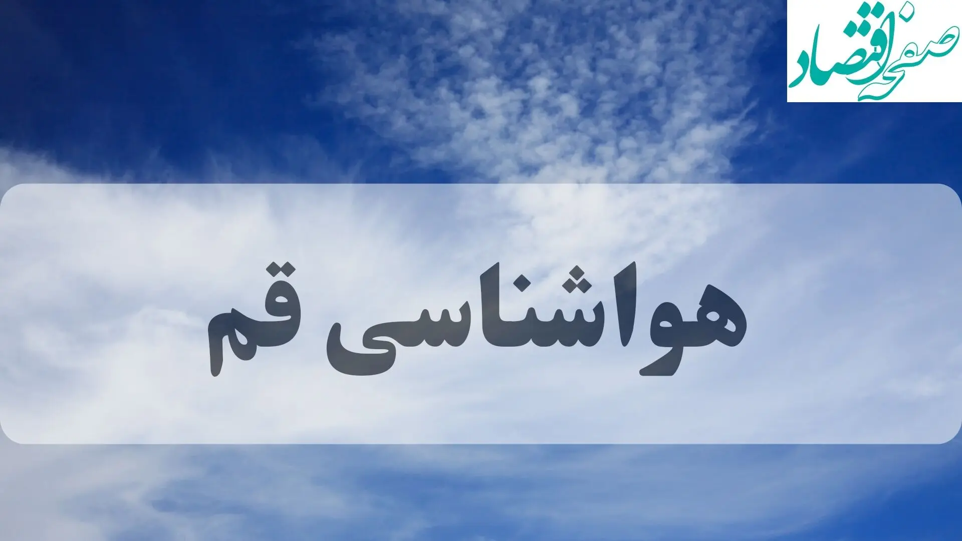 هواشناسی قم فردا | پیش بینی وضعیت آب و هوا قم فردا چهارشنبه ۱۹ شهریور ۱۴۰۴ 